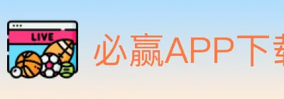 必赢APP下载体育 logo